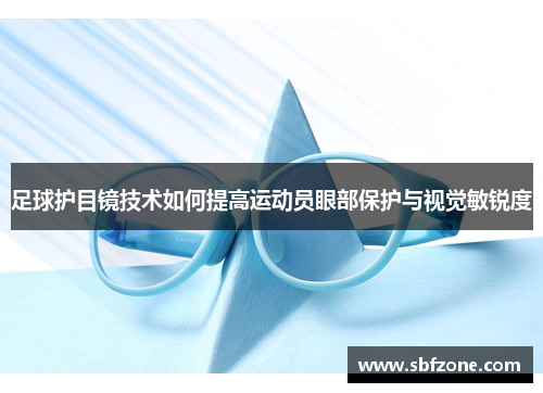 足球护目镜技术如何提高运动员眼部保护与视觉敏锐度