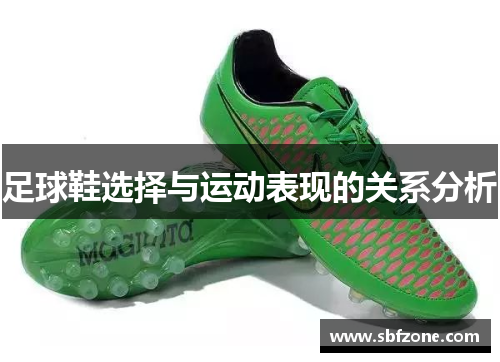 足球鞋选择与运动表现的关系分析