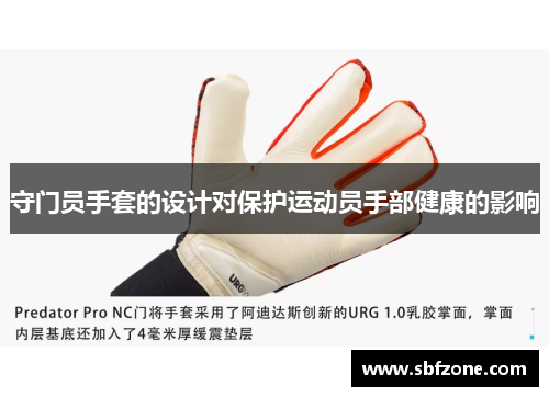 守门员手套的设计对保护运动员手部健康的影响