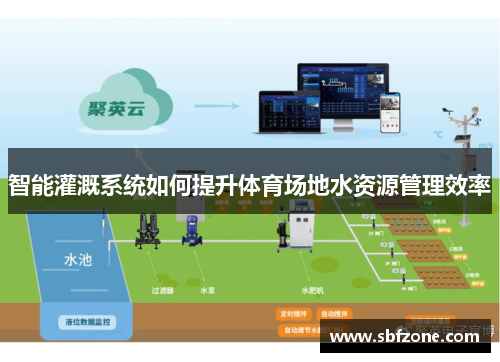 智能灌溉系统如何提升体育场地水资源管理效率