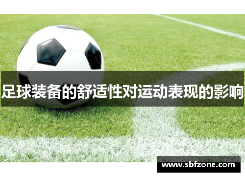 足球装备的舒适性对运动表现的影响