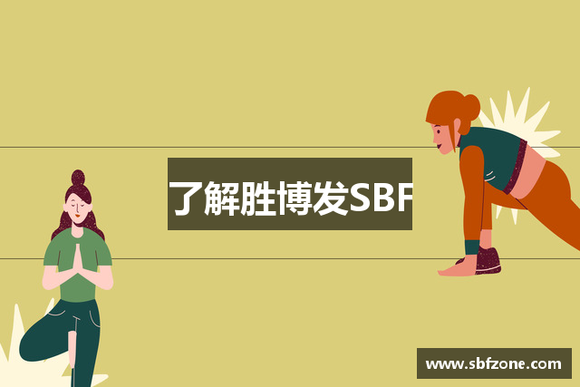 了解胜博发SBF